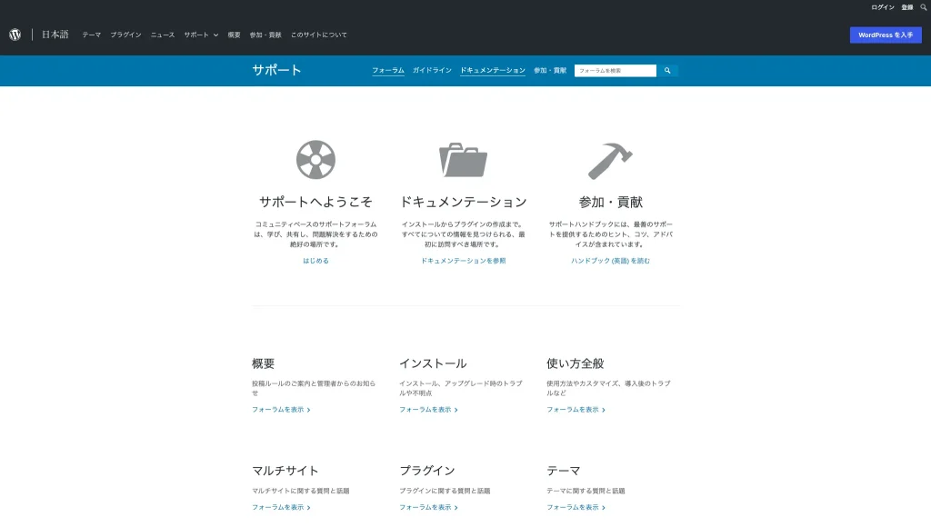 WordPressのフォーラム
