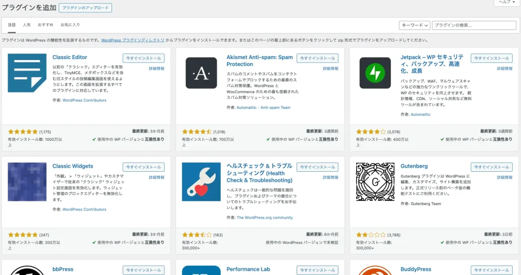 WordPress管理画面のプラグイン追加画面