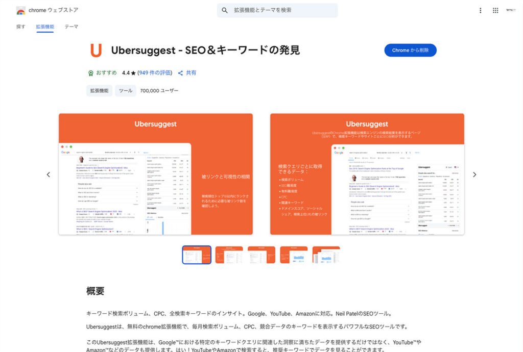 Chromeのブラウザ拡張機能の「Ubersuggest」