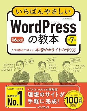 いちばんやさしいWordPressの教本 第7版 6.x対応