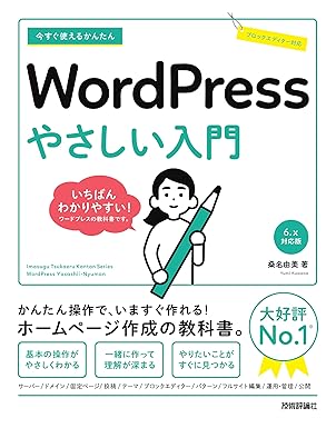 今すぐ使えるかんたん WordPress やさしい入門