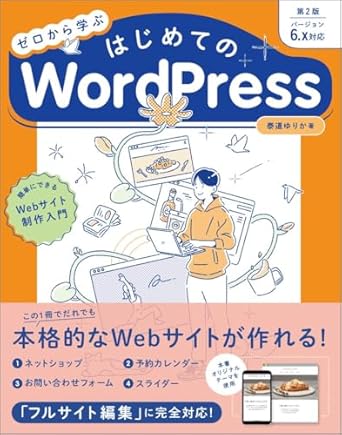 ゼロから学ぶ はじめてのWordPress 第2版