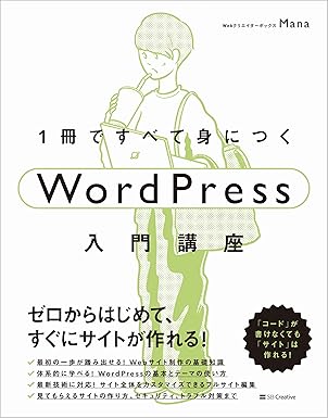 1冊ですべて身につくWordPress入門講座
