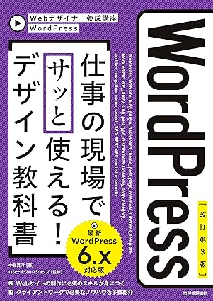 WordPress 仕事の現場でサッと使える! デザイン教科書