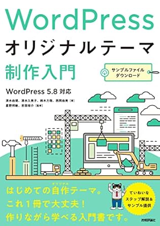 WordPressオリジナルテーマ制作入門