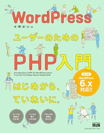 WordPressユーザーのためのPHP入門
