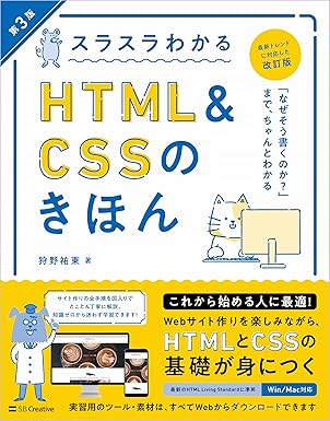 スラスラわかるHTML&CSSのきほん 第3版