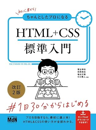 初心者からちゃんとしたプロになる HTML+CSS標準入門 改訂2版