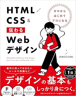 ゼロからはじめてプロになる HTML/CSS&伝わるWebデザイン