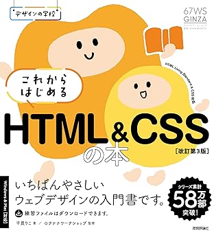 デザインの学校　これからはじめる HTML&CSSの本［改訂第3版］