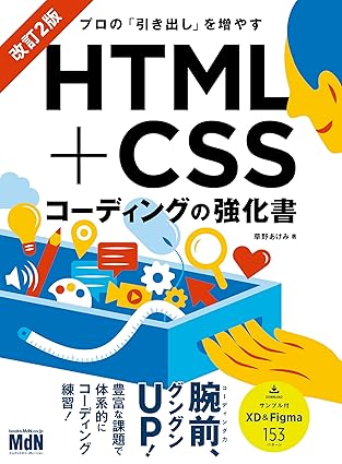 プロの「引き出し」を増やす HTML+CSSコーディングの強化書 改訂2版