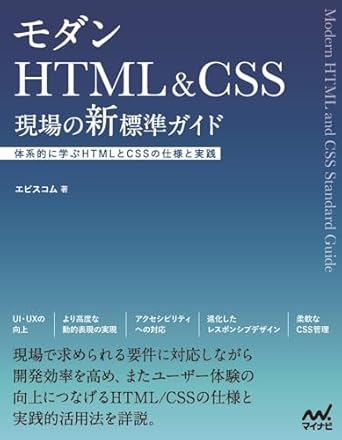 モダンHTML&CSS 現場の新標準ガイド