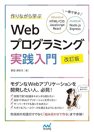 作りながら学ぶWebプログラミング実践入門 改訂版