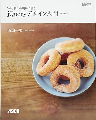 Web制作の現場で使うjQueryデザイン入門[改訂新版] (Web Professional Books) 