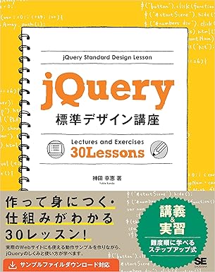 Web制作の現場で使う jQueryデザイン入門