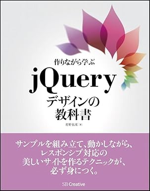 作りながら学ぶjQueryデザインの教科書