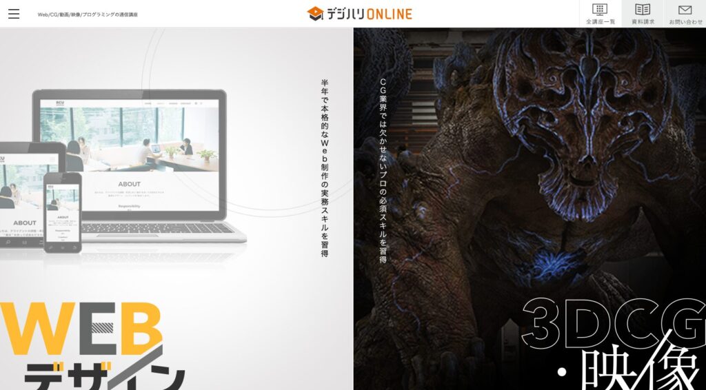 デジハリ・オンラインスクール