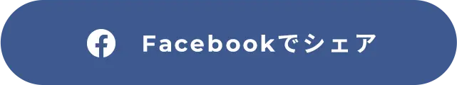 Facebookでシェア