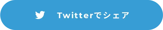Twitterでシェア