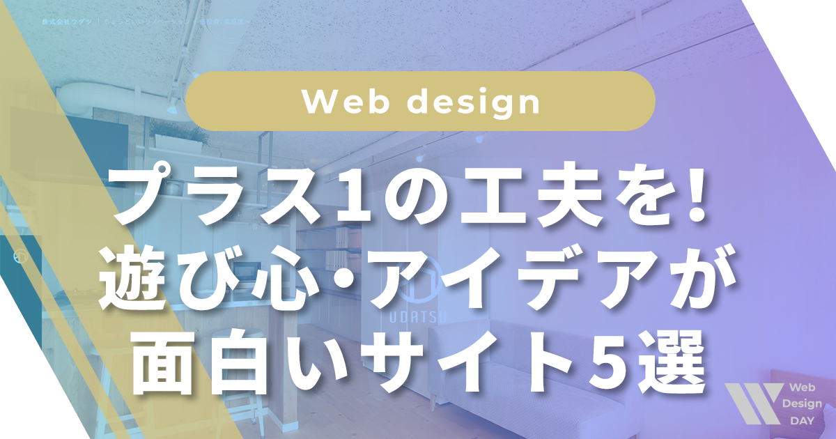 サイトにプラス1の工夫を！遊び心・アイデアが面白いサイト5選