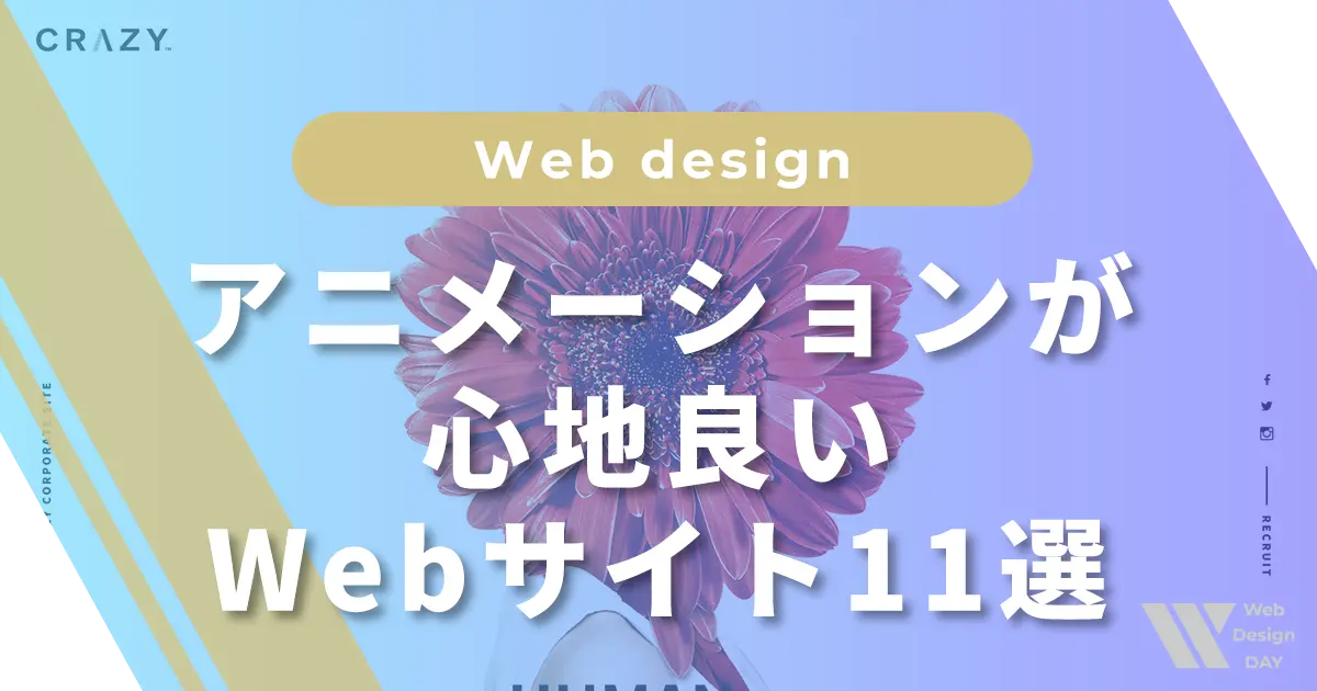 アニメーションが心地良いWebサイト11選