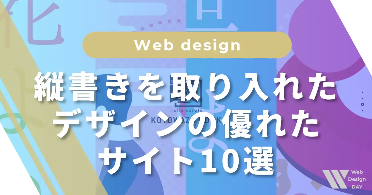 縦書きを取り入れたデザインの優れたサイト10選