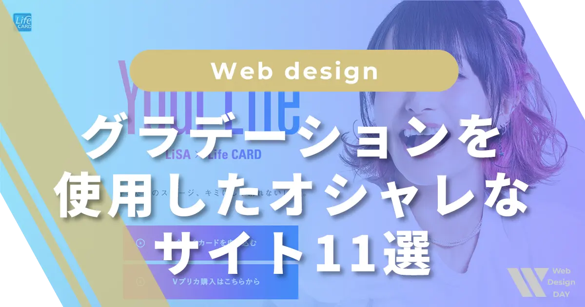グラデーションを使用したオシャレなサイト11選