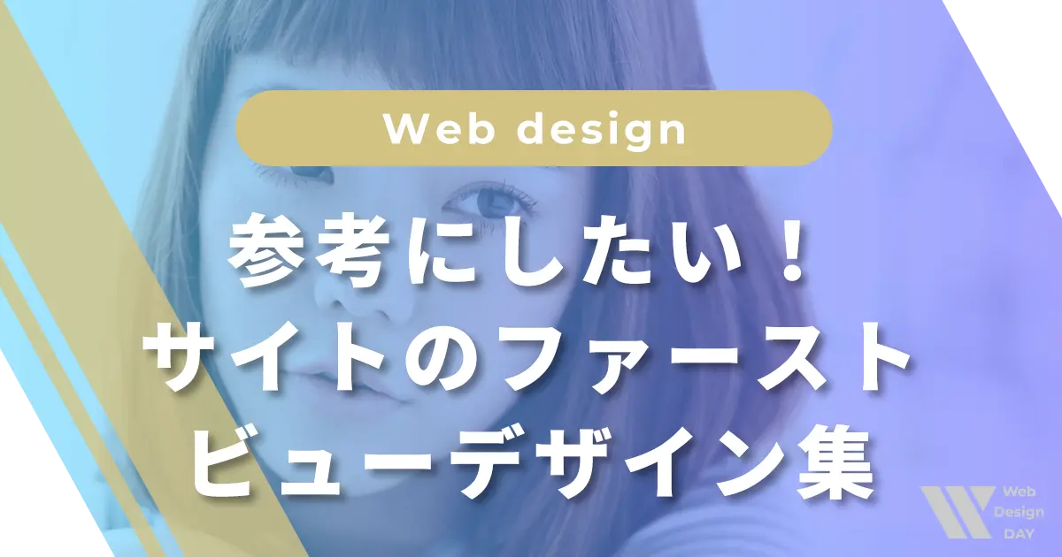 参考にしたい！サイトのファーストビューデザイン集