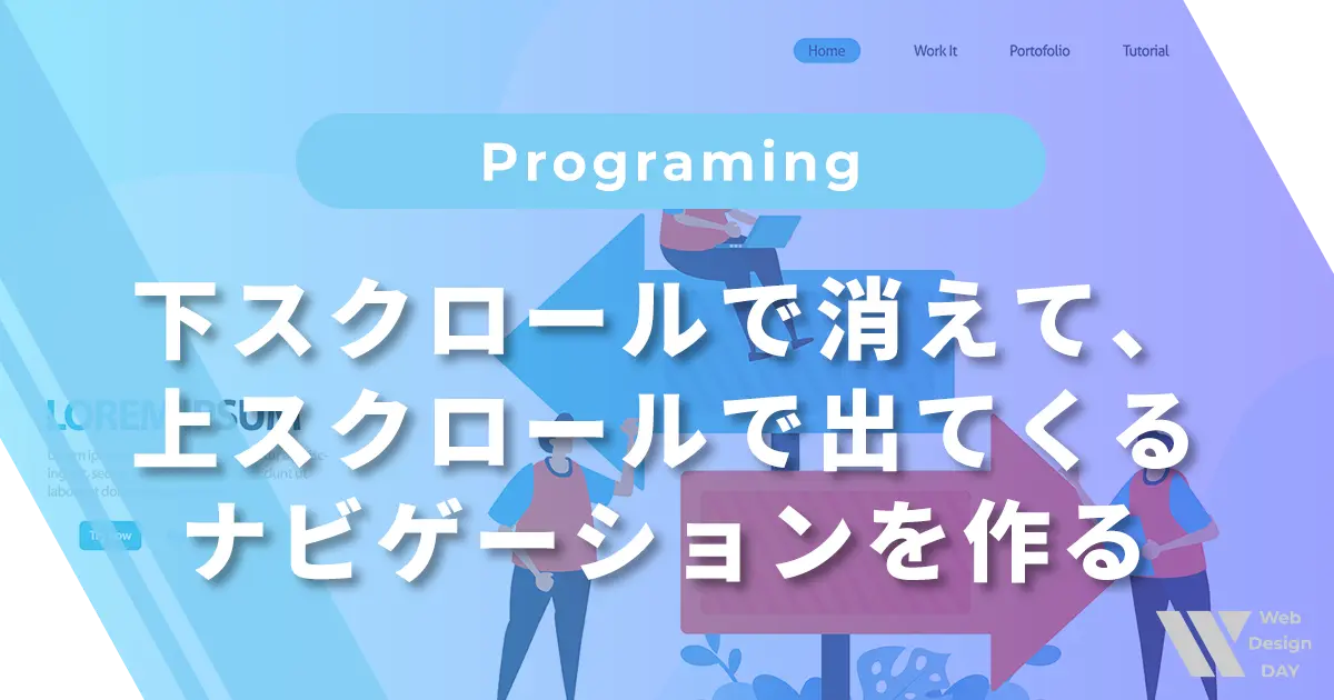 下スクロールで消えて、上スクロールで出てくるグローバルナビゲーションを作る