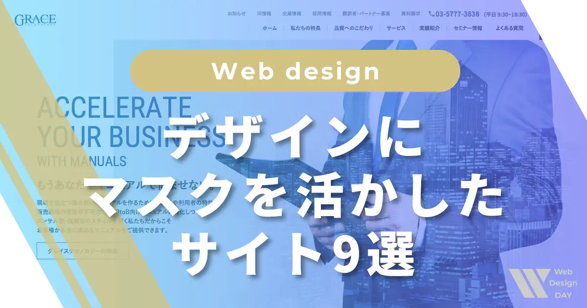 デザインにマスクを活かしたサイト9選