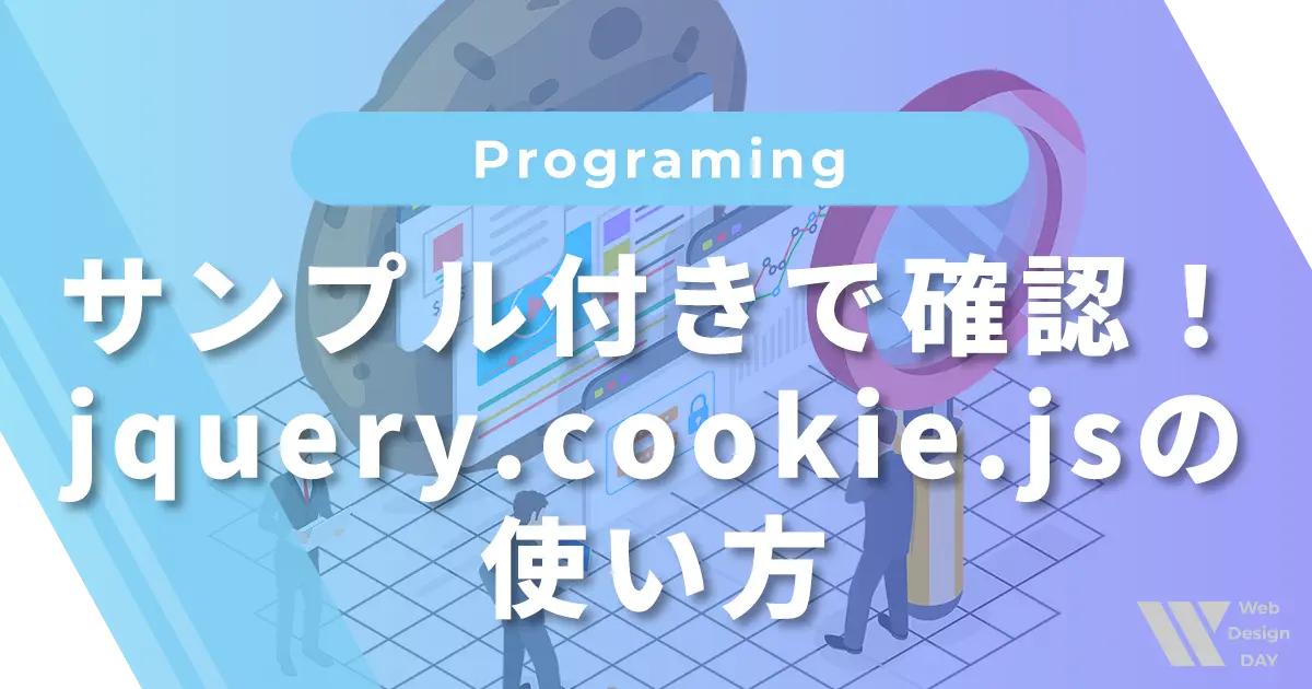 サンプル付きで確認！jquery.cookie.jsの使い方