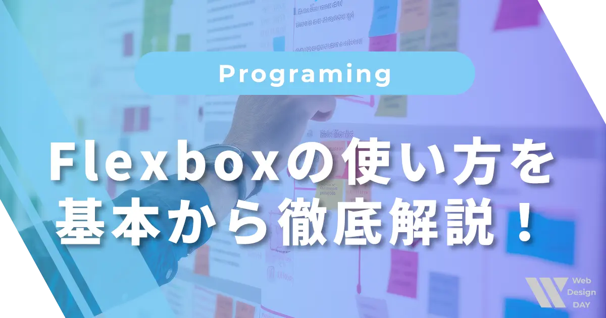 Flexboxの使い方を基本から徹底解説！レイアウトがとっても簡単に！