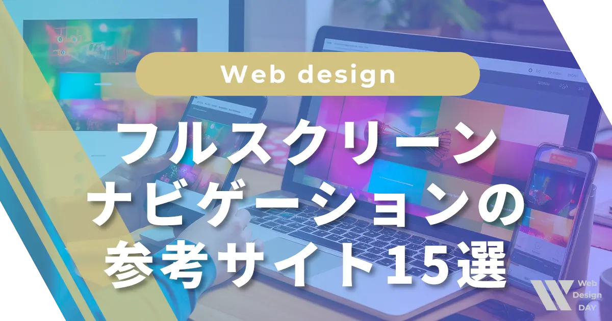 フルスクリーンナビゲーションの参考サイト15選