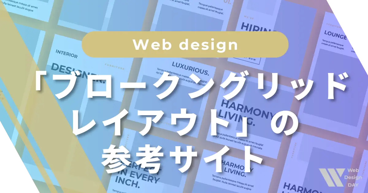 境界線をあえて外す「ブロークングリッドレイアウト」の参考サイト