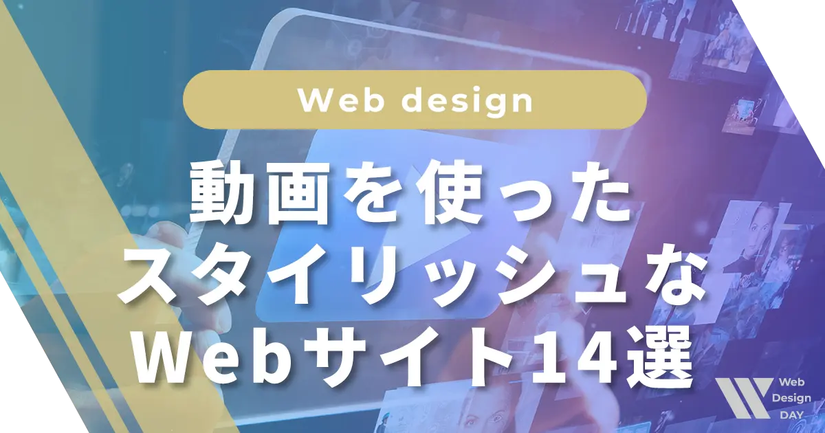 動画を使ったスタイリッシュなWebサイト14選
