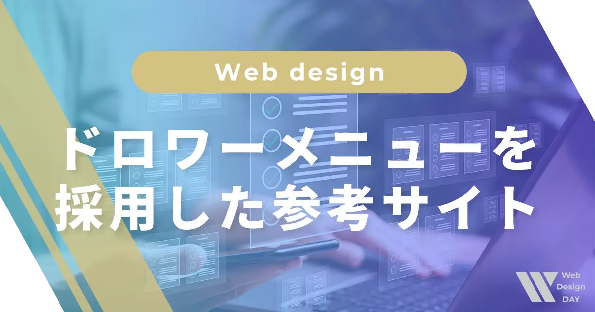 ドロワーメニューを採用した参考サイト
