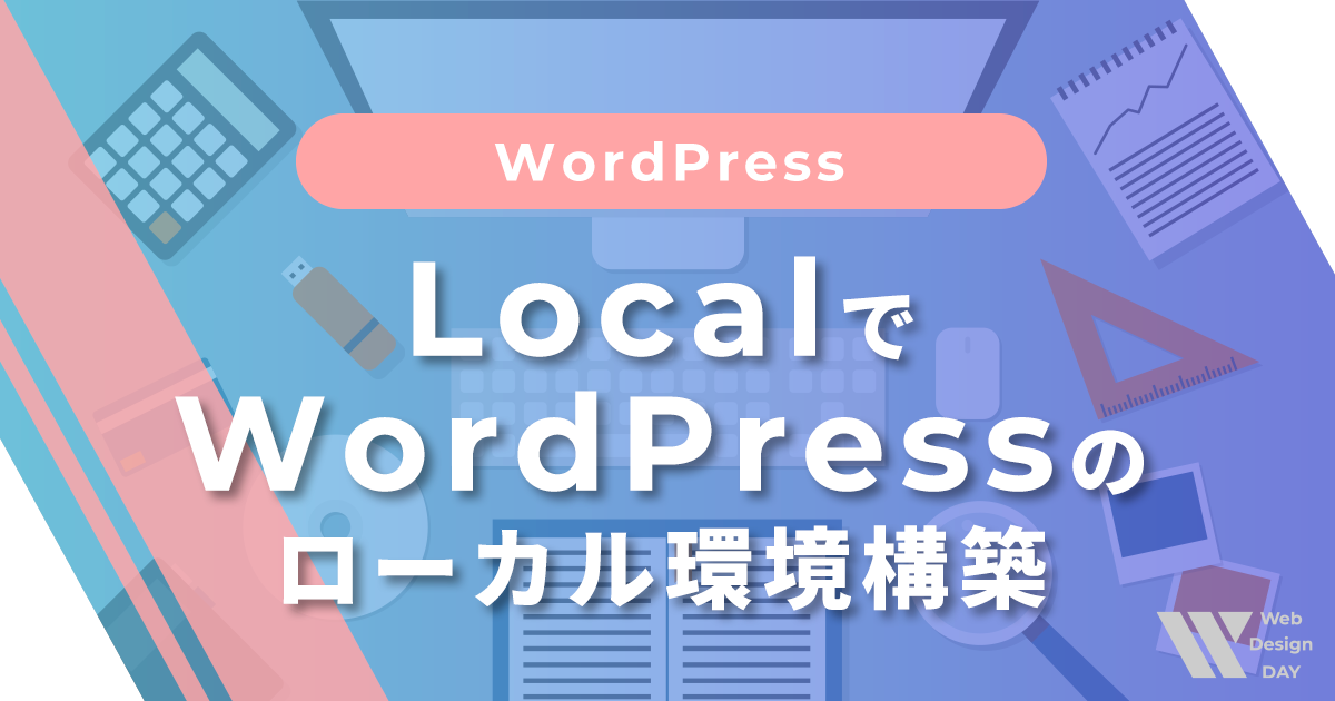 Localを使ってWordPressのローカル環境を作る