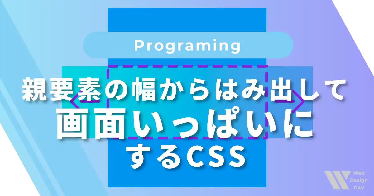 親要素の幅からはみ出して子要素の幅を画面いっぱいにするCSS