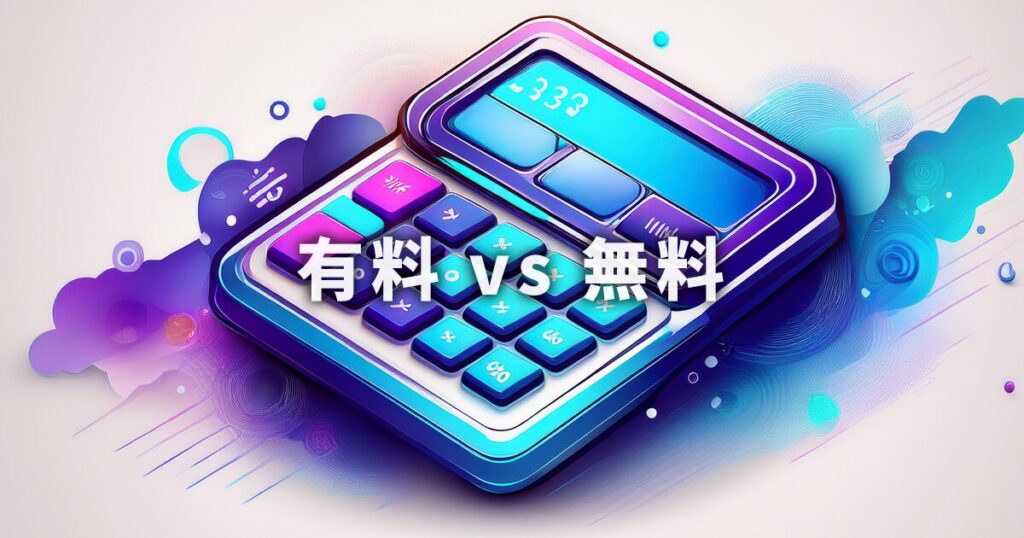 ブログは有料（WordPress）と無料どっちを使う？
