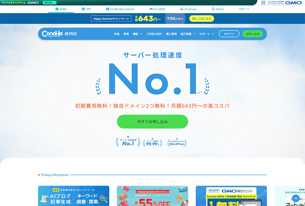 ConoHa WING（コノハウィング）