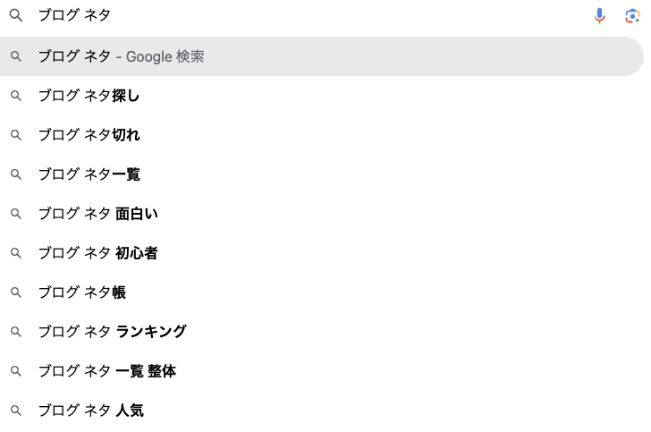 Googleの検索ボックスに「ブログ ネタ」と入力した場合