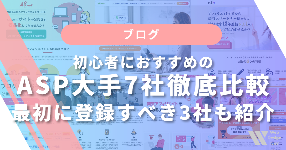 初心者におすすめのASP大手7社徹底比較｜最初に登録すべき3社も紹介