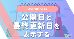 公開日と最終更新日を表示する