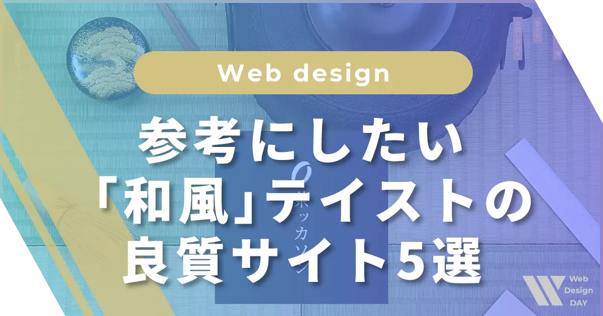 デザインの参考にしたい「和風」テイストの良質サイト5選
