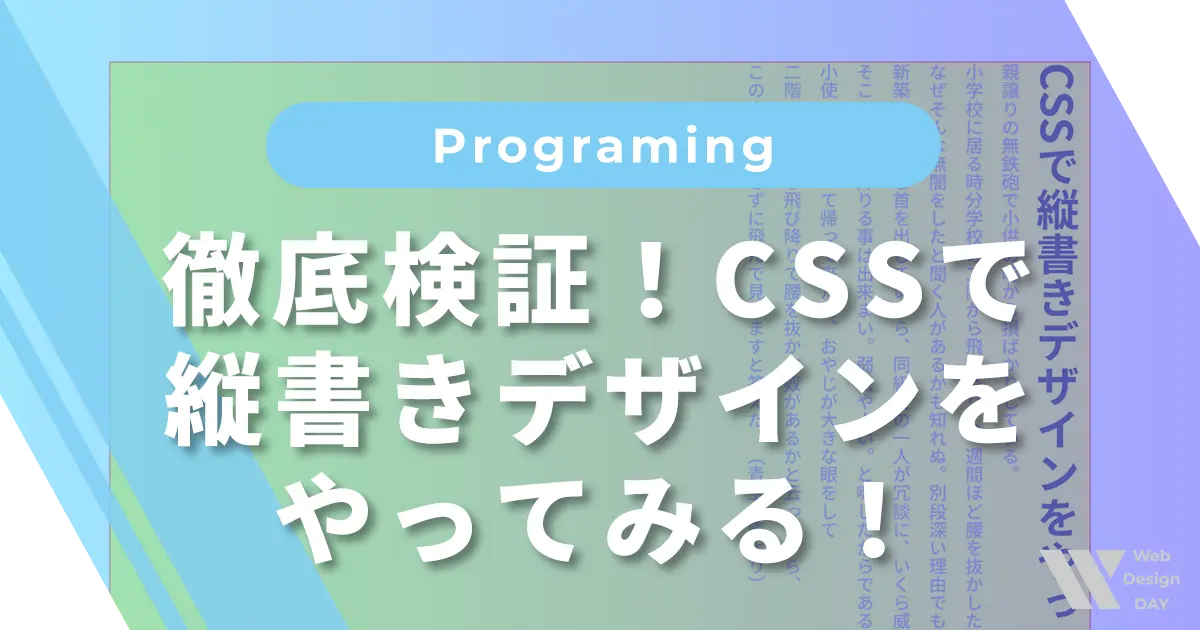 徹底検証！CSSで縦書きデザインをやってみる！