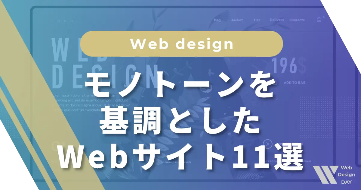 モノトーンを基調としたWebサイト11選