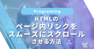 HTMLのページ内リンクをスムーズにスクロールさせる方法【コピペOK・初心者向け】