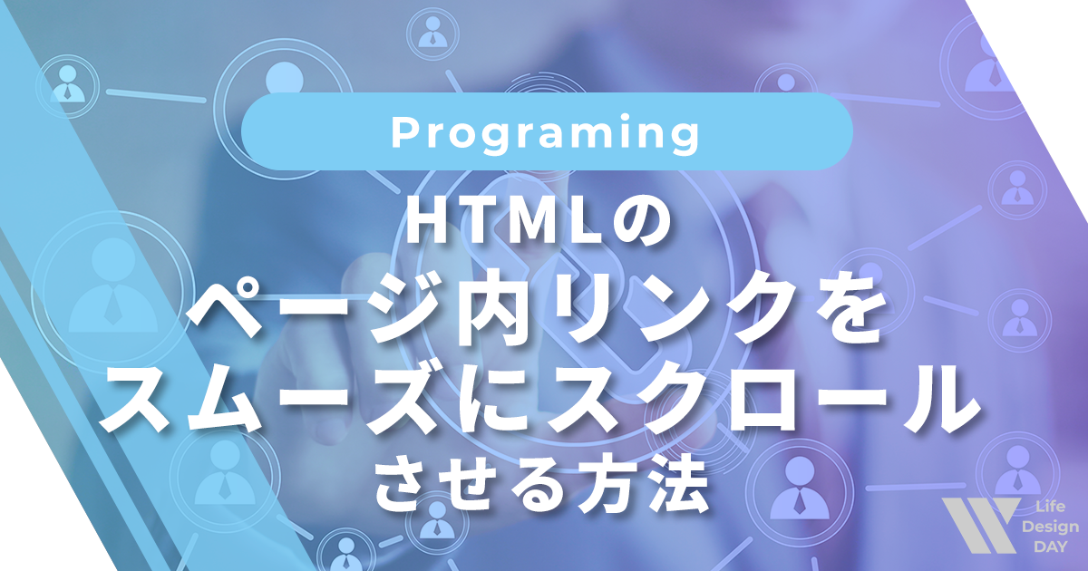 HTMLのページ内リンクをスムーズにスクロールさせる方法【コピペOK・初心者向け】