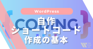 WordPressの自作ショートコード作成の基本