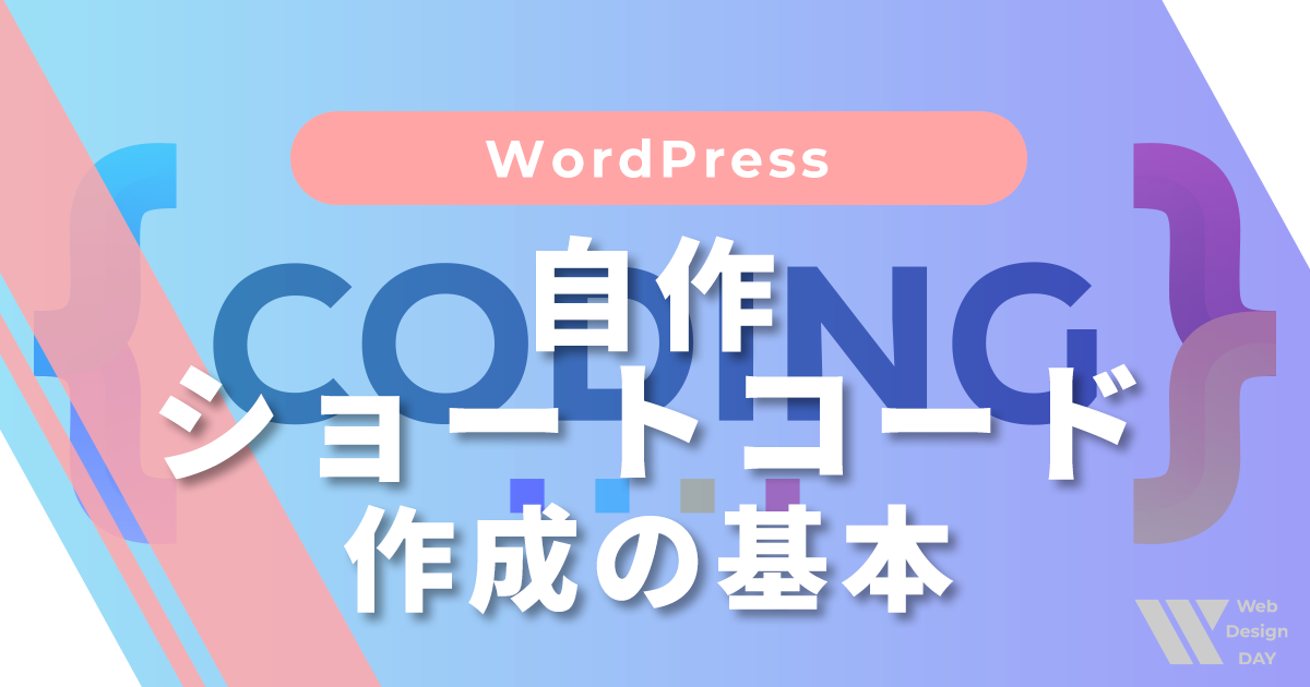 WordPressの自作ショートコード作成の基本